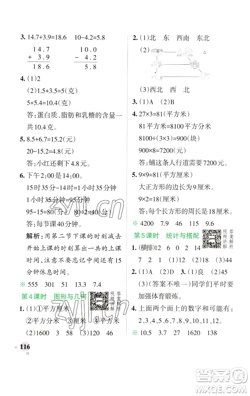 遼寧教育出版社2023小學(xué)學(xué)霸作業(yè)本三年級(jí)下冊(cè)數(shù)學(xué)人教版參考答案