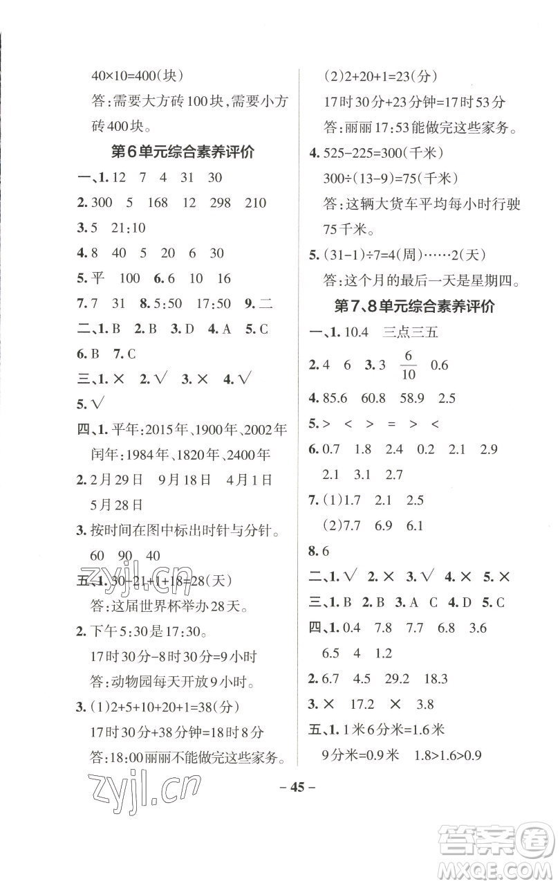 遼寧教育出版社2023小學(xué)學(xué)霸作業(yè)本三年級(jí)下冊(cè)數(shù)學(xué)人教版參考答案