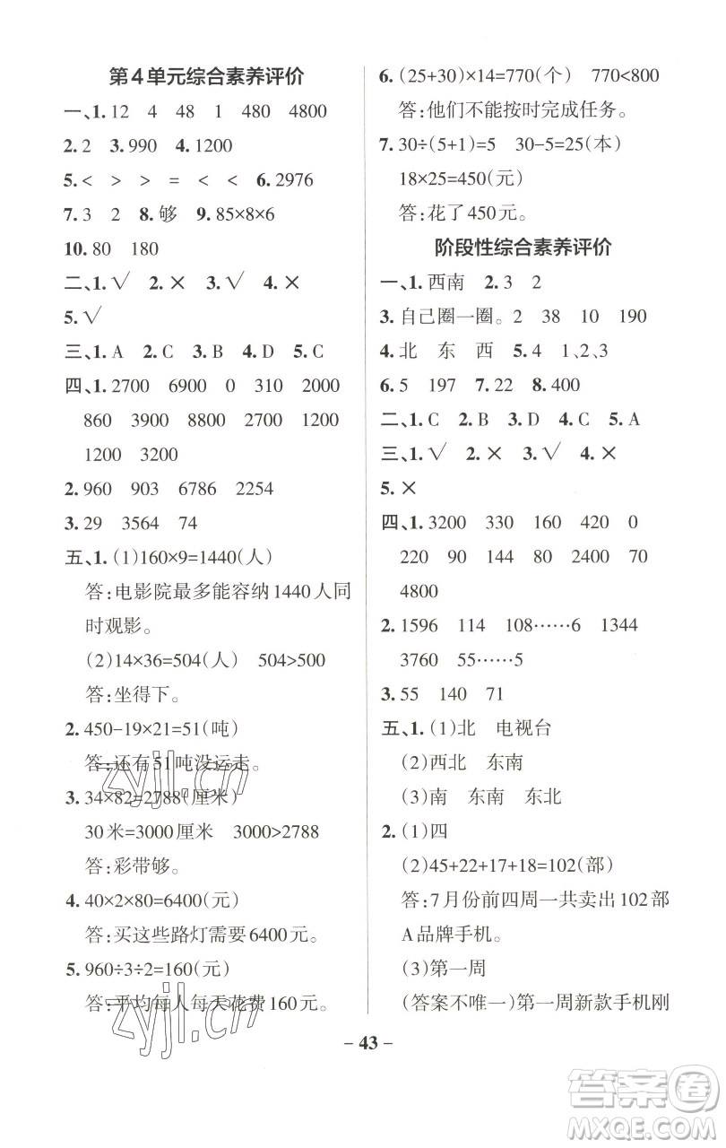 遼寧教育出版社2023小學(xué)學(xué)霸作業(yè)本三年級(jí)下冊(cè)數(shù)學(xué)人教版參考答案