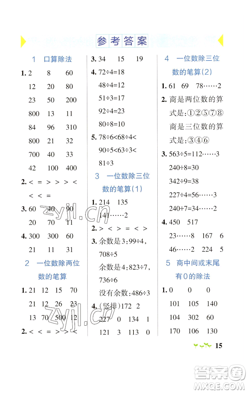 遼寧教育出版社2023小學(xué)學(xué)霸作業(yè)本三年級(jí)下冊(cè)數(shù)學(xué)人教版參考答案