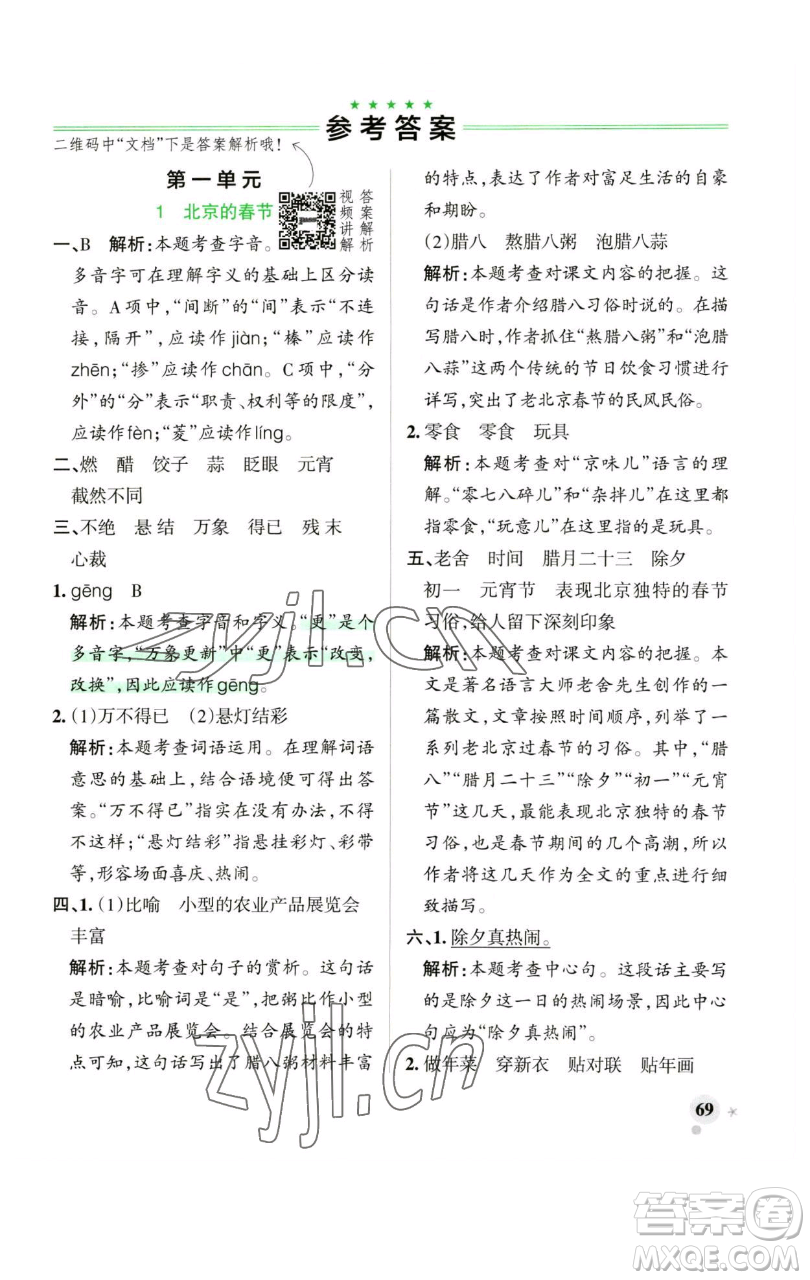 遼寧教育出版社2023小學(xué)學(xué)霸作業(yè)本六年級(jí)下冊(cè)語(yǔ)文人教版廣東專版參考答案