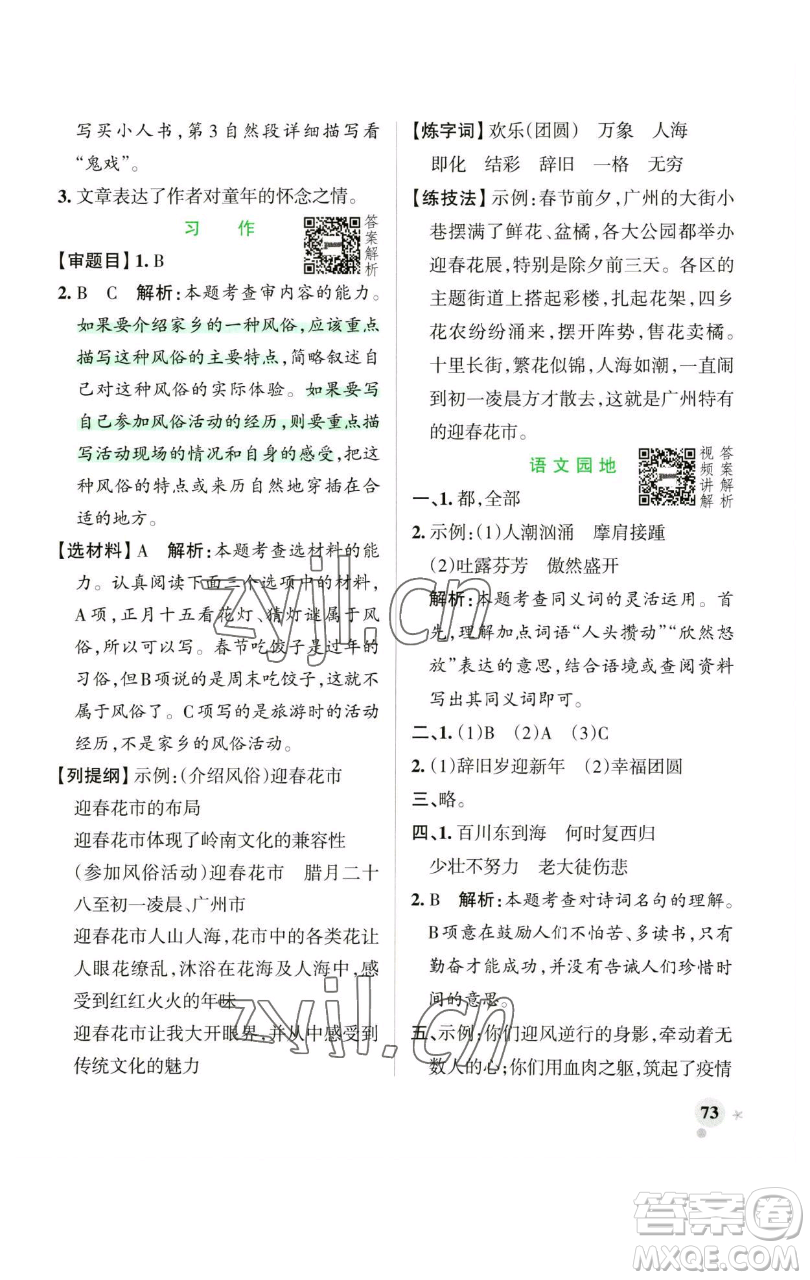 遼寧教育出版社2023小學(xué)學(xué)霸作業(yè)本六年級(jí)下冊(cè)語(yǔ)文人教版廣東專版參考答案