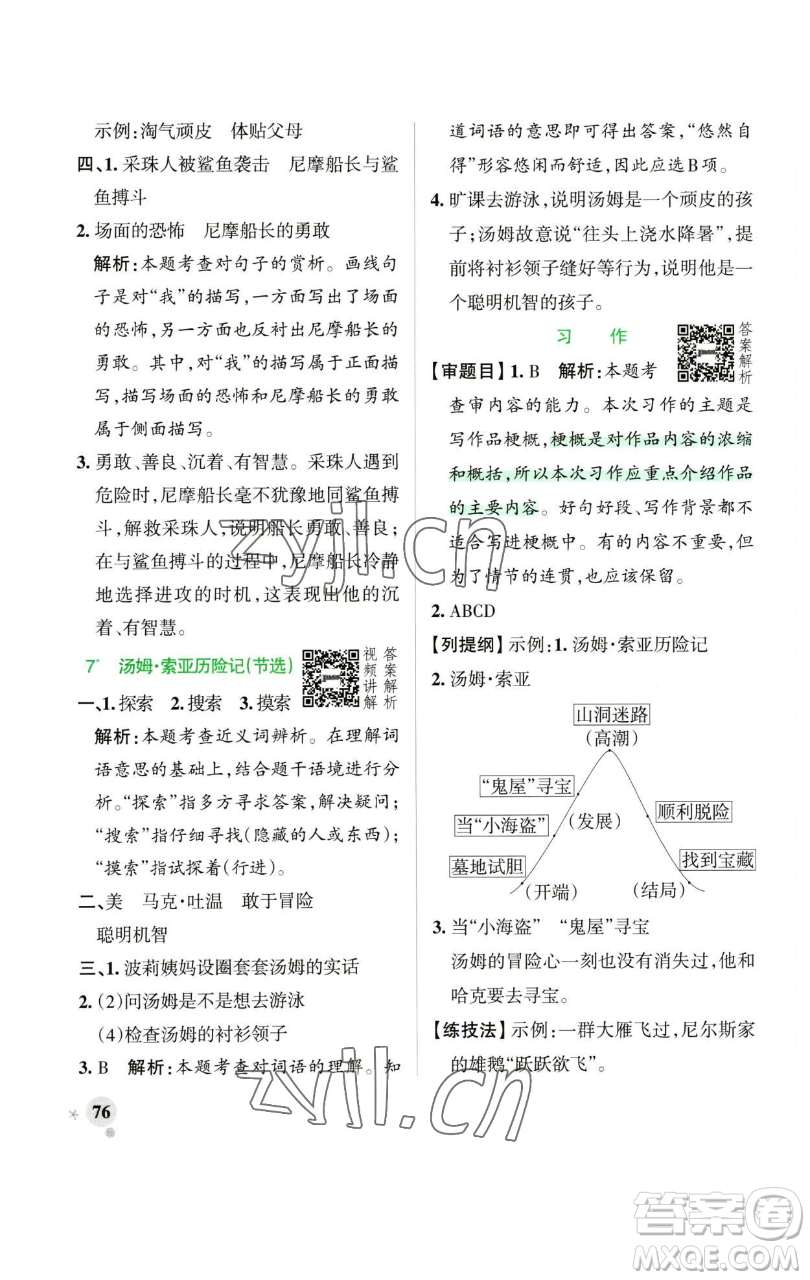 遼寧教育出版社2023小學(xué)學(xué)霸作業(yè)本六年級(jí)下冊(cè)語(yǔ)文人教版廣東專版參考答案