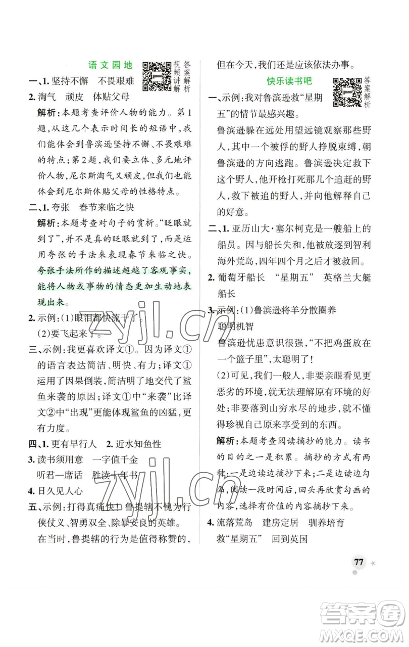 遼寧教育出版社2023小學(xué)學(xué)霸作業(yè)本六年級(jí)下冊(cè)語(yǔ)文人教版廣東專版參考答案