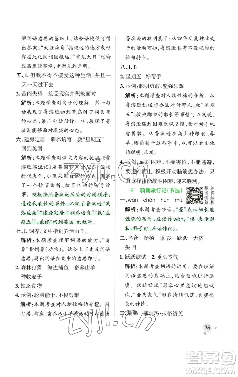 遼寧教育出版社2023小學(xué)學(xué)霸作業(yè)本六年級(jí)下冊(cè)語(yǔ)文人教版廣東專版參考答案