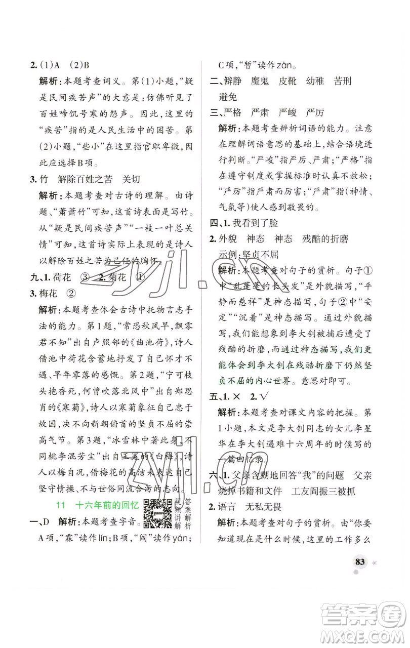 遼寧教育出版社2023小學(xué)學(xué)霸作業(yè)本六年級(jí)下冊(cè)語(yǔ)文人教版廣東專版參考答案