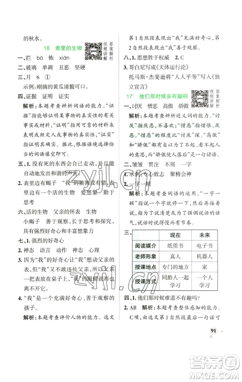 遼寧教育出版社2023小學(xué)學(xué)霸作業(yè)本六年級(jí)下冊(cè)語(yǔ)文人教版廣東專版參考答案