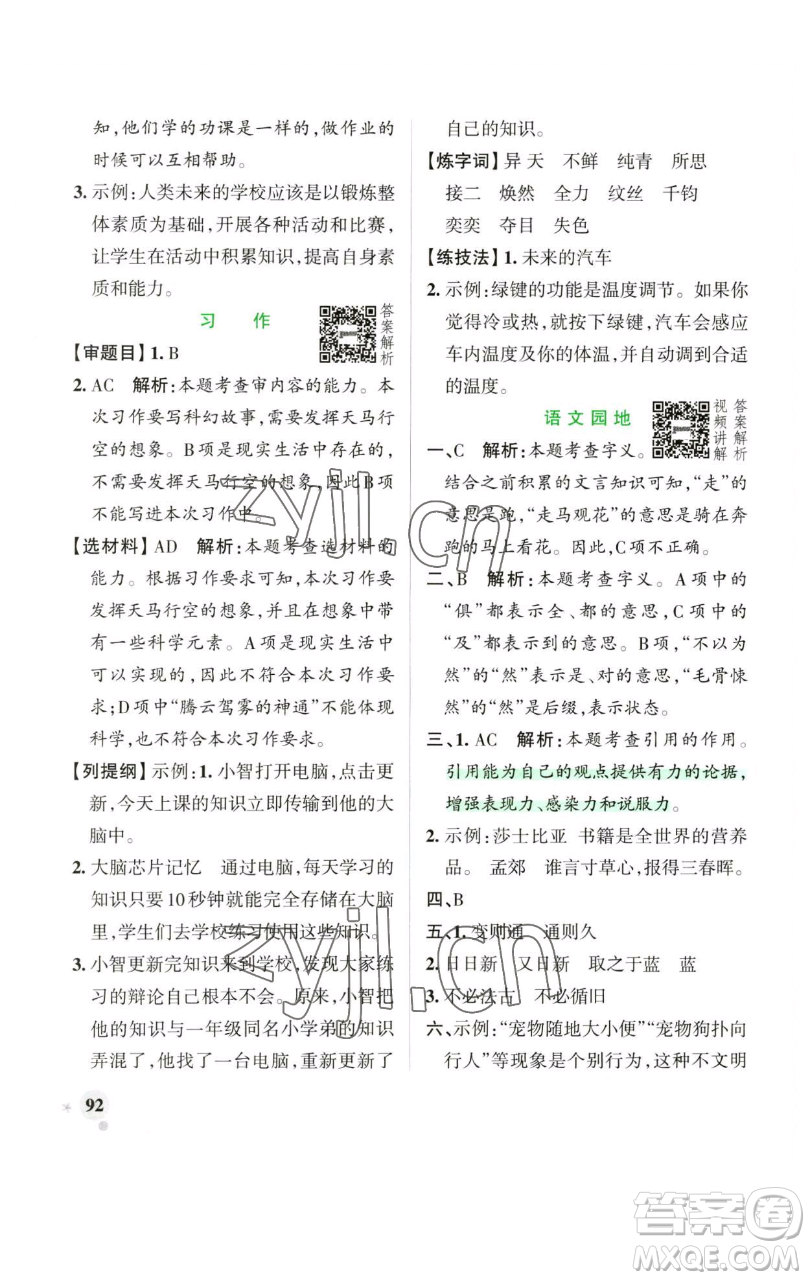 遼寧教育出版社2023小學(xué)學(xué)霸作業(yè)本六年級(jí)下冊(cè)語(yǔ)文人教版廣東專版參考答案