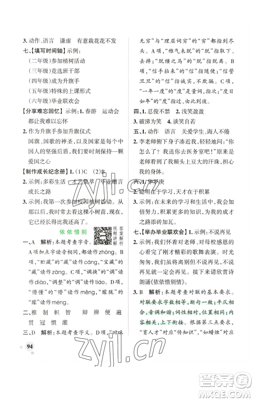 遼寧教育出版社2023小學(xué)學(xué)霸作業(yè)本六年級(jí)下冊(cè)語(yǔ)文人教版廣東專版參考答案