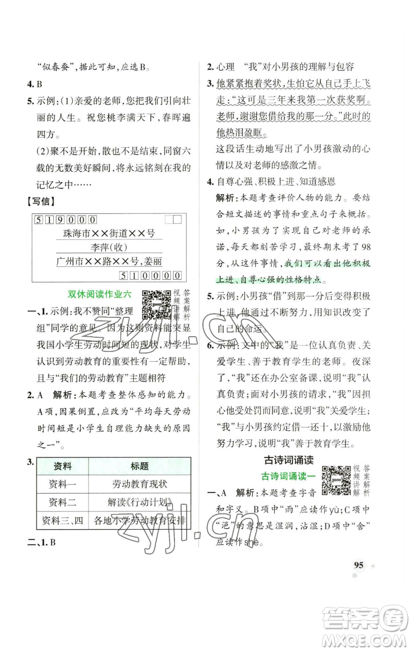 遼寧教育出版社2023小學(xué)學(xué)霸作業(yè)本六年級(jí)下冊(cè)語(yǔ)文人教版廣東專版參考答案