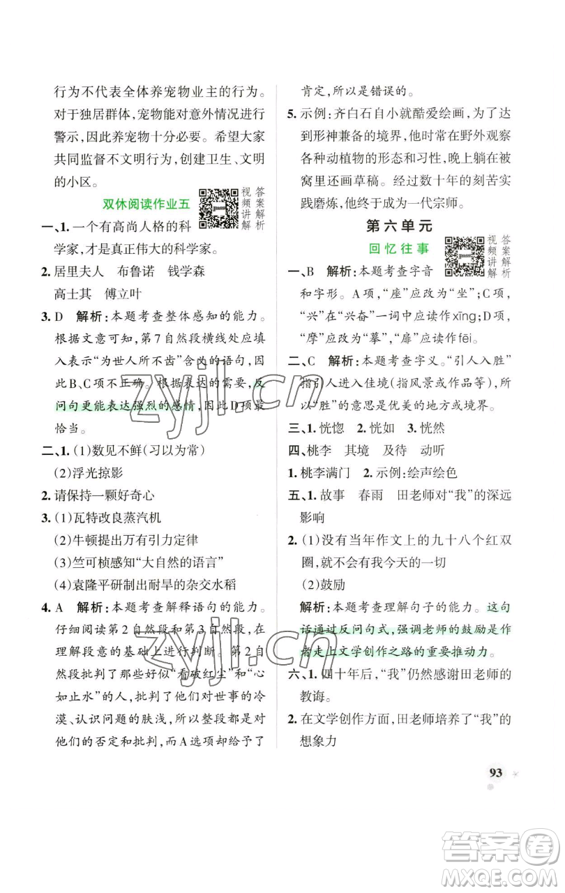 遼寧教育出版社2023小學(xué)學(xué)霸作業(yè)本六年級(jí)下冊(cè)語(yǔ)文人教版廣東專版參考答案