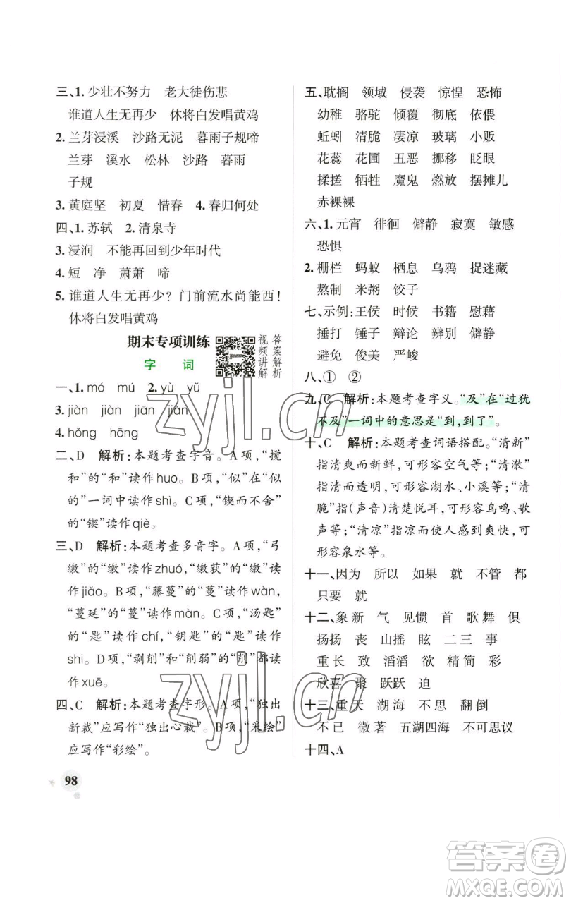 遼寧教育出版社2023小學(xué)學(xué)霸作業(yè)本六年級(jí)下冊(cè)語(yǔ)文人教版廣東專版參考答案