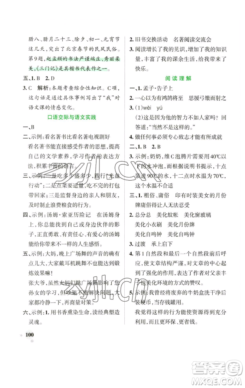 遼寧教育出版社2023小學(xué)學(xué)霸作業(yè)本六年級(jí)下冊(cè)語(yǔ)文人教版廣東專版參考答案