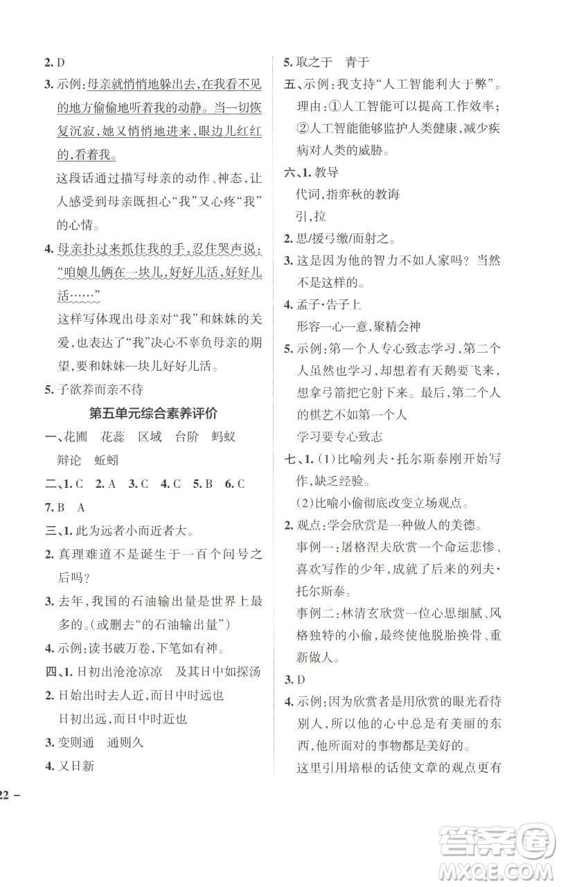 遼寧教育出版社2023小學(xué)學(xué)霸作業(yè)本六年級(jí)下冊(cè)語(yǔ)文人教版廣東專版參考答案