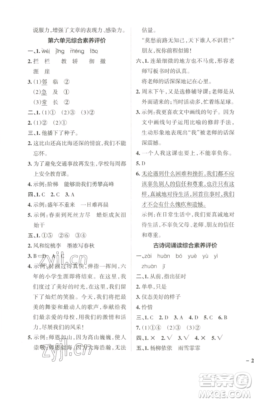 遼寧教育出版社2023小學(xué)學(xué)霸作業(yè)本六年級(jí)下冊(cè)語(yǔ)文人教版廣東專版參考答案