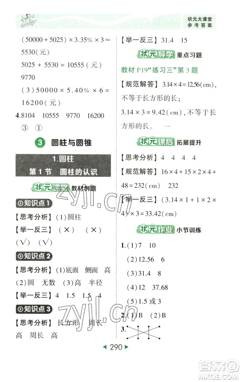 西安出版社2023春季狀元成才路狀元大課堂六年級數學下冊人教版參考答案