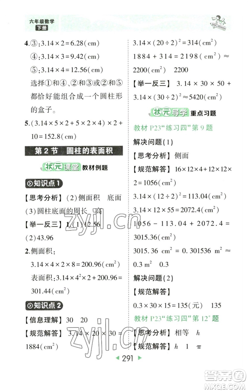 西安出版社2023春季狀元成才路狀元大課堂六年級數學下冊人教版參考答案