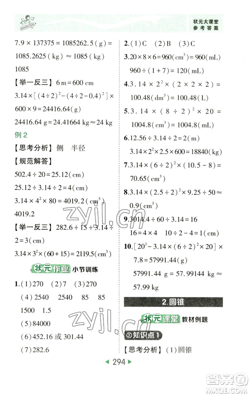 西安出版社2023春季狀元成才路狀元大課堂六年級數學下冊人教版參考答案