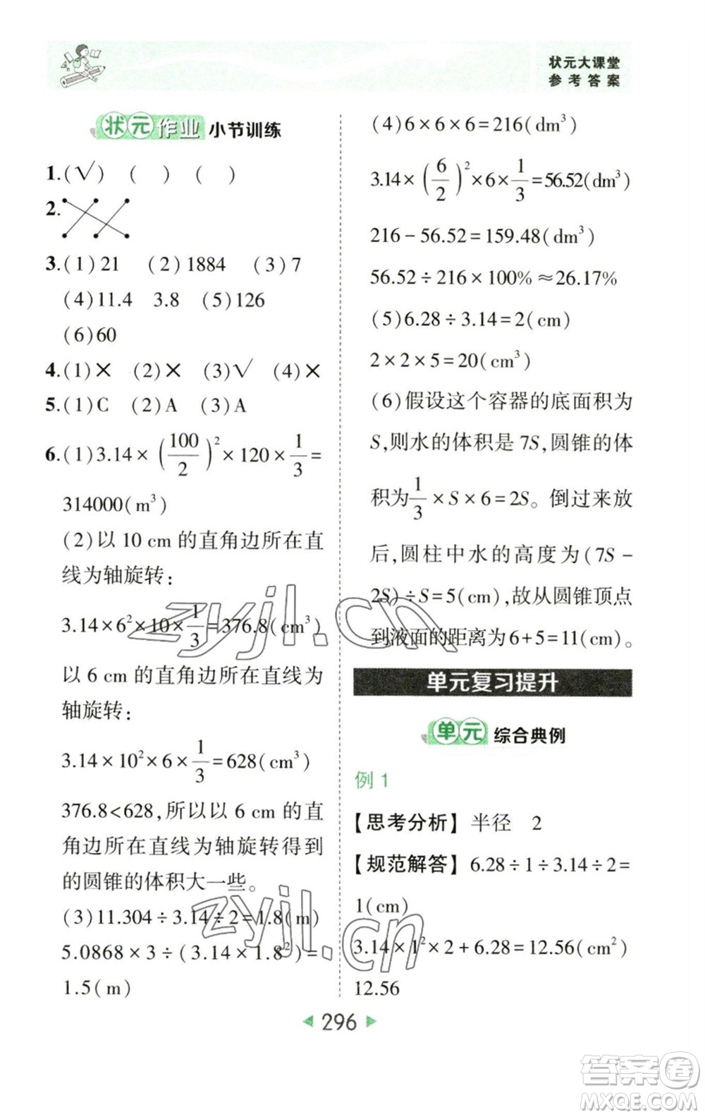 西安出版社2023春季狀元成才路狀元大課堂六年級數學下冊人教版參考答案