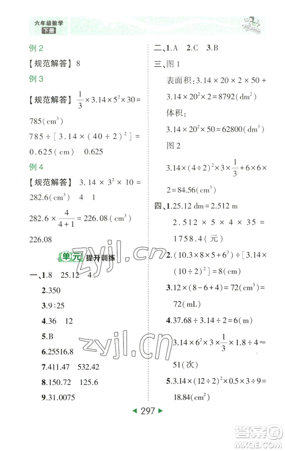 西安出版社2023春季狀元成才路狀元大課堂六年級數學下冊人教版參考答案