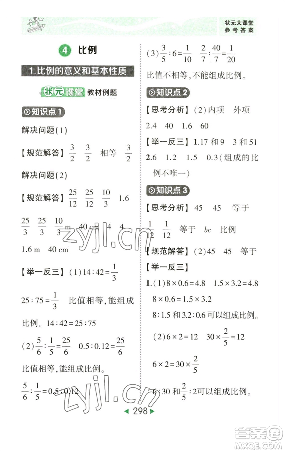 西安出版社2023春季狀元成才路狀元大課堂六年級數學下冊人教版參考答案