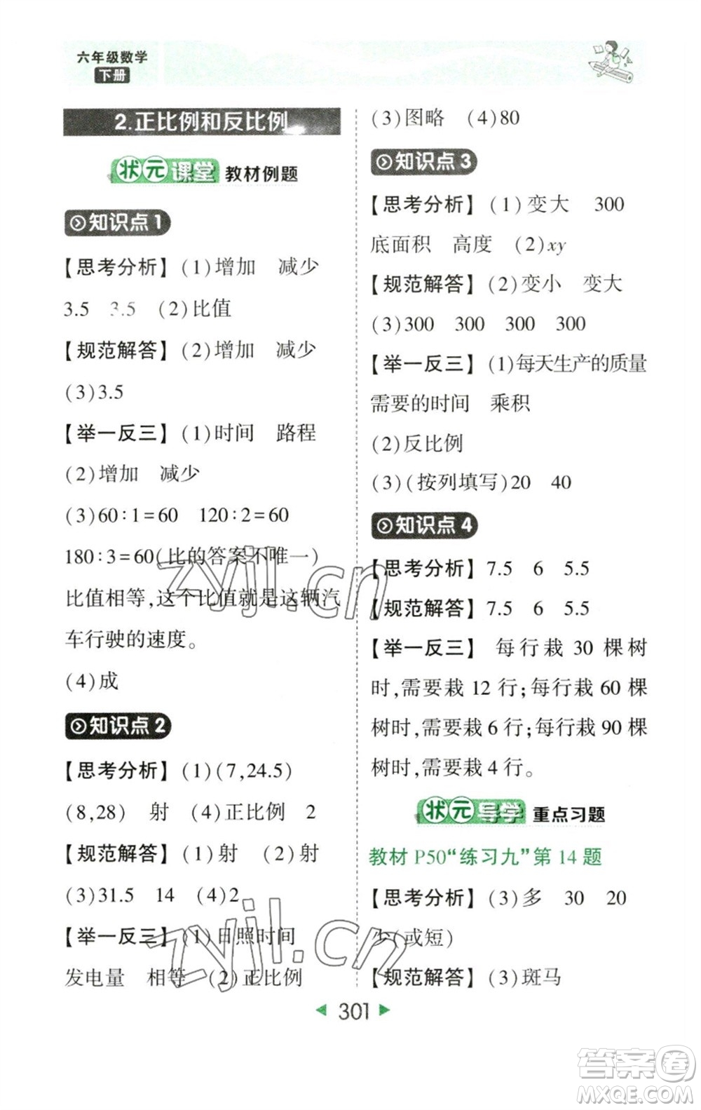 西安出版社2023春季狀元成才路狀元大課堂六年級數學下冊人教版參考答案