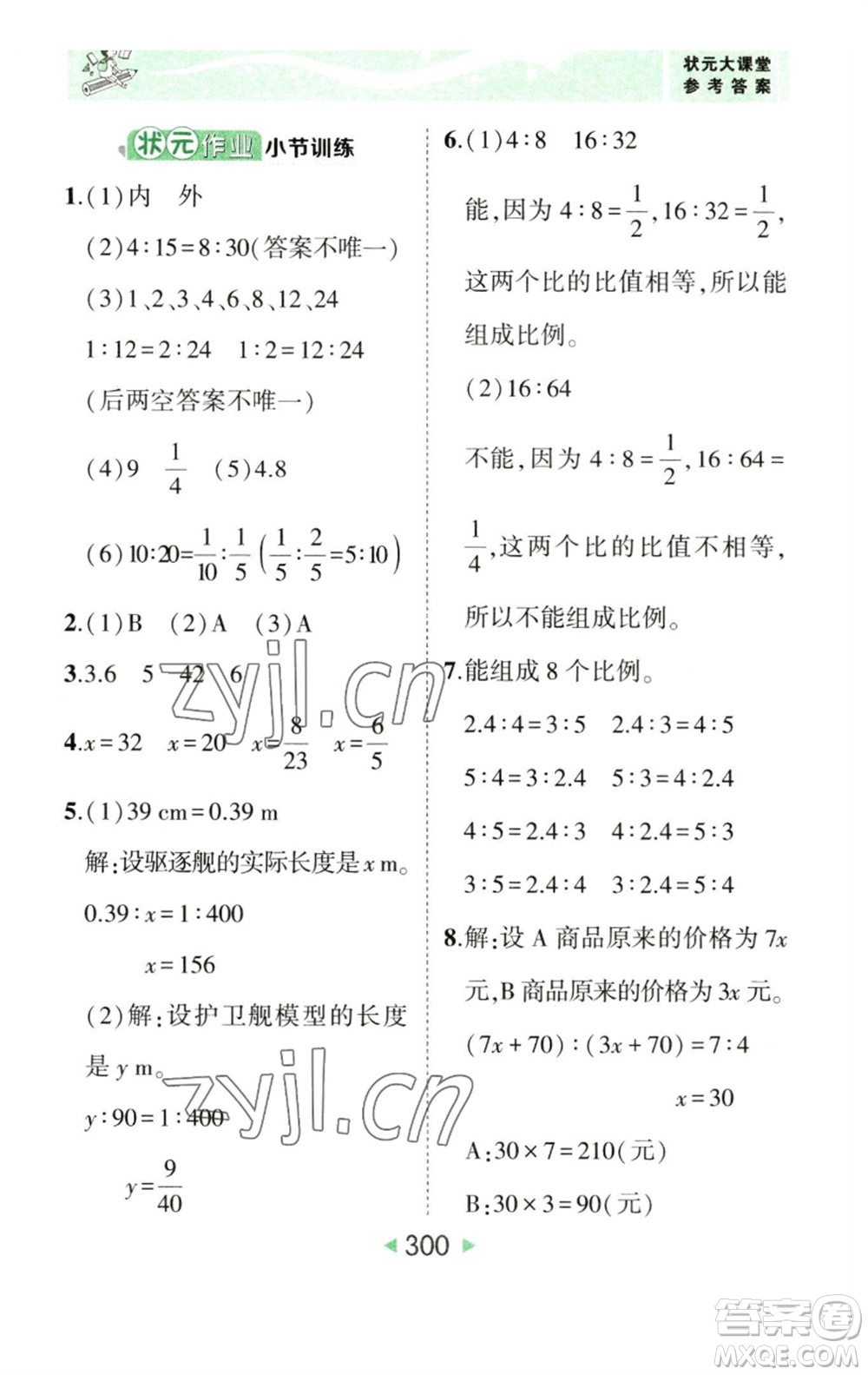 西安出版社2023春季狀元成才路狀元大課堂六年級數學下冊人教版參考答案