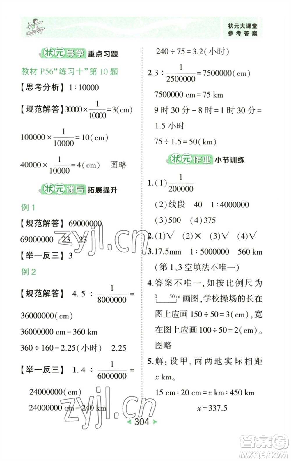 西安出版社2023春季狀元成才路狀元大課堂六年級數學下冊人教版參考答案