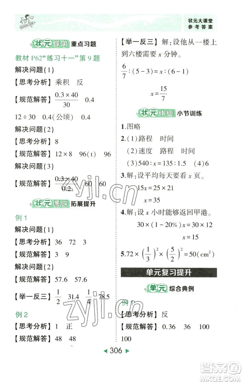 西安出版社2023春季狀元成才路狀元大課堂六年級數學下冊人教版參考答案