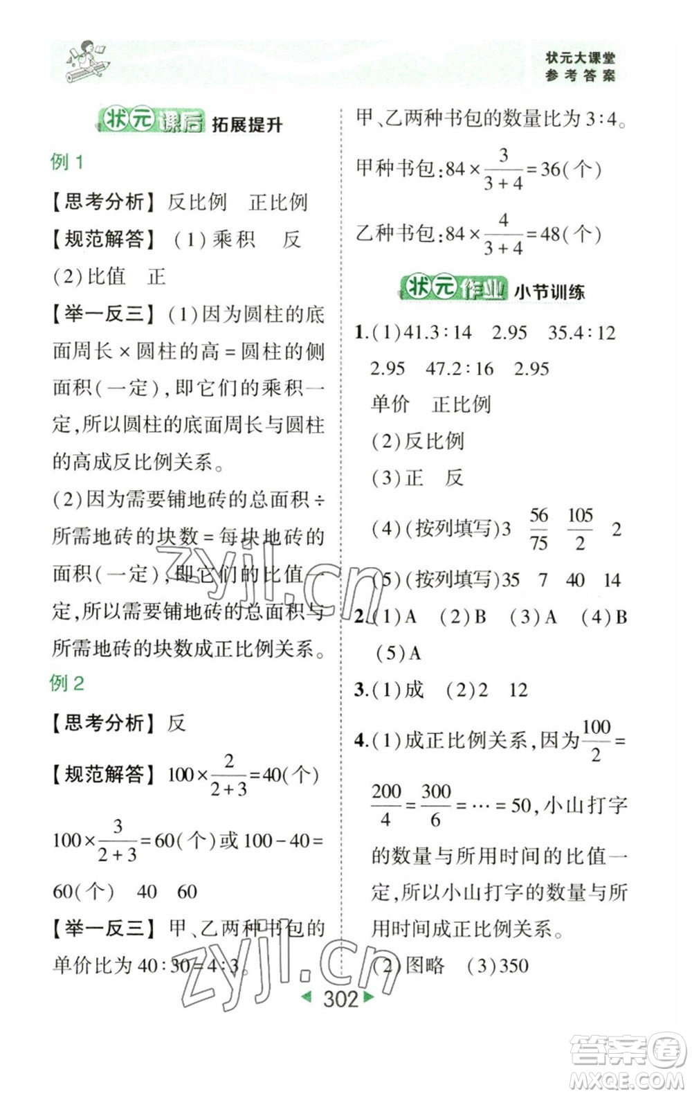 西安出版社2023春季狀元成才路狀元大課堂六年級數學下冊人教版參考答案