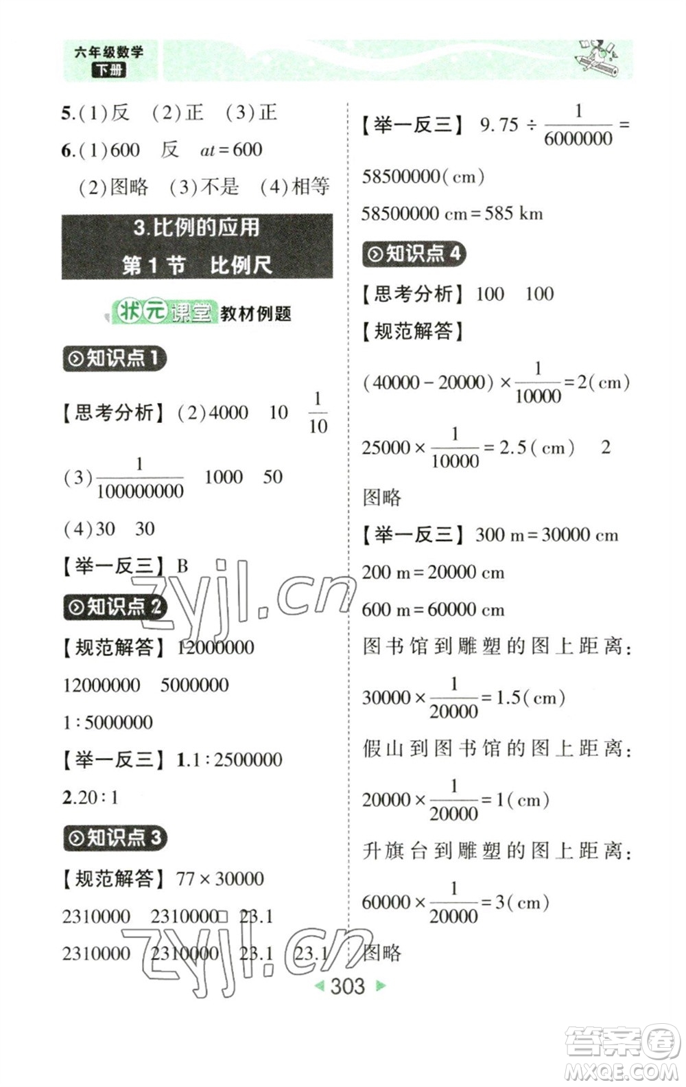 西安出版社2023春季狀元成才路狀元大課堂六年級數學下冊人教版參考答案