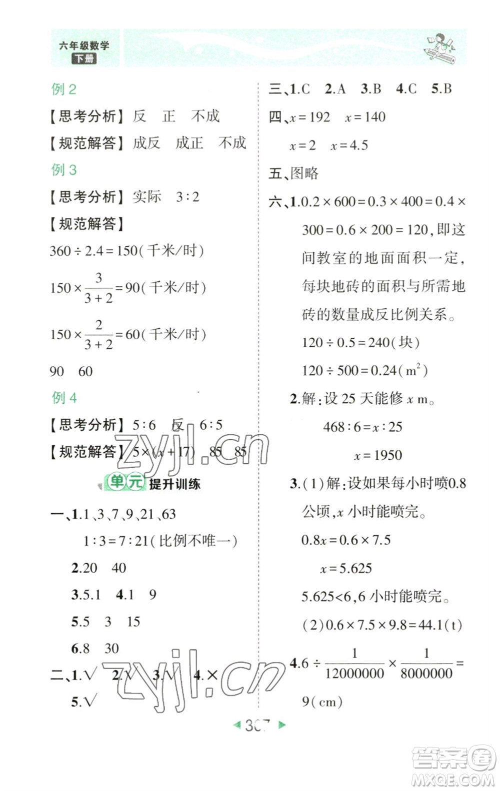 西安出版社2023春季狀元成才路狀元大課堂六年級數學下冊人教版參考答案