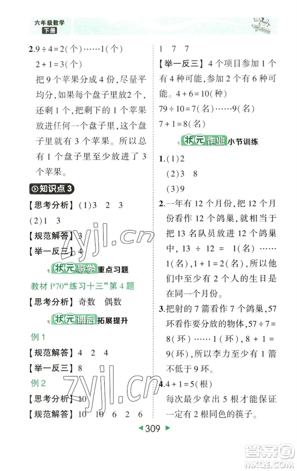 西安出版社2023春季狀元成才路狀元大課堂六年級數學下冊人教版參考答案