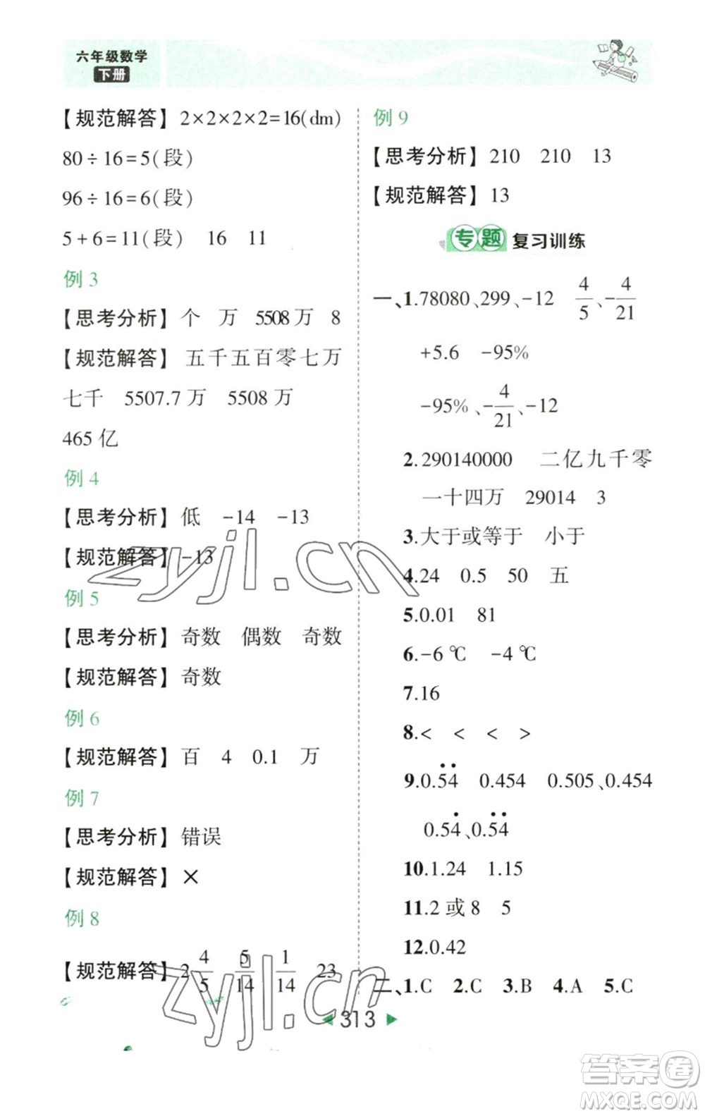 西安出版社2023春季狀元成才路狀元大課堂六年級數學下冊人教版參考答案