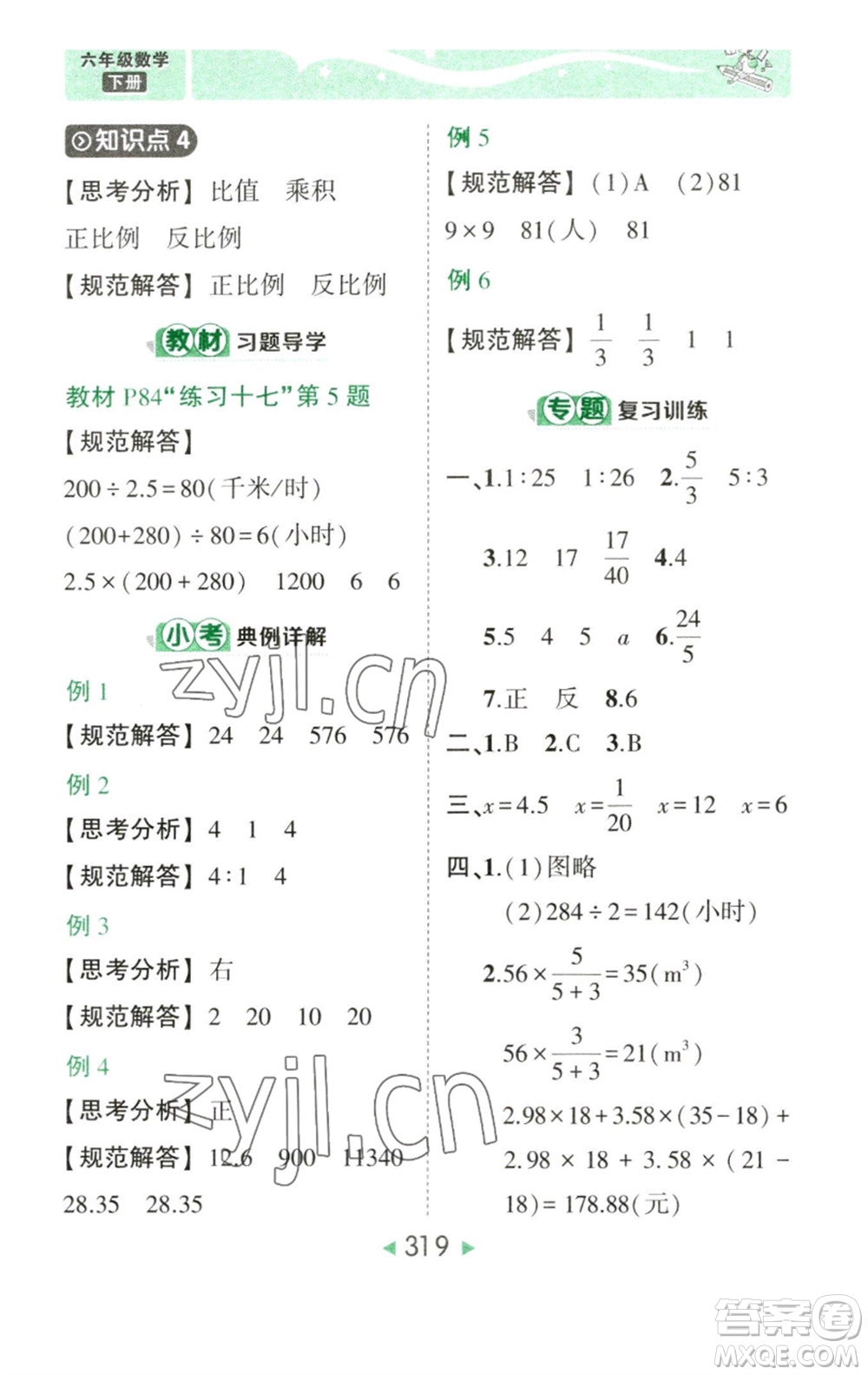 西安出版社2023春季狀元成才路狀元大課堂六年級數學下冊人教版參考答案