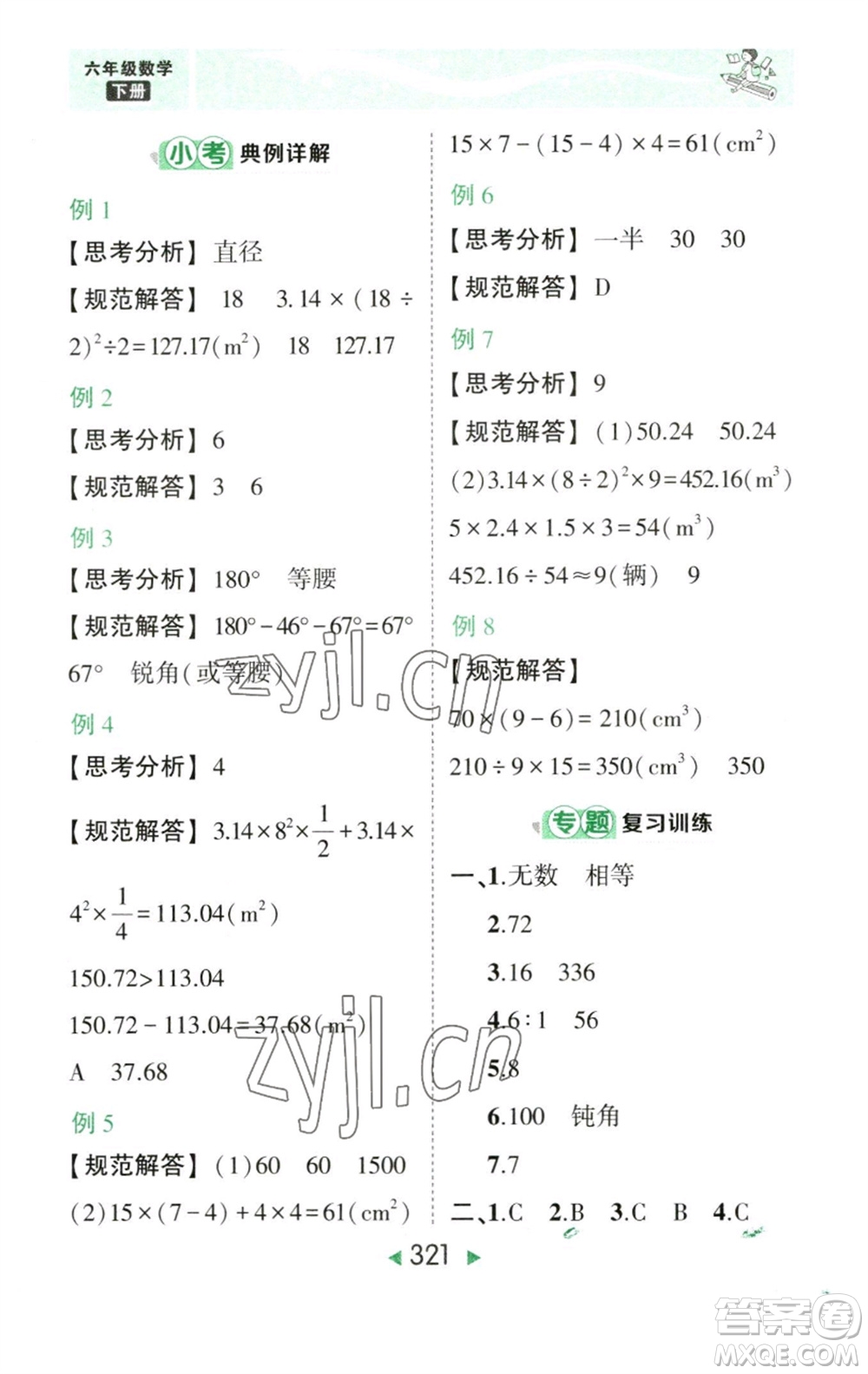 西安出版社2023春季狀元成才路狀元大課堂六年級數學下冊人教版參考答案