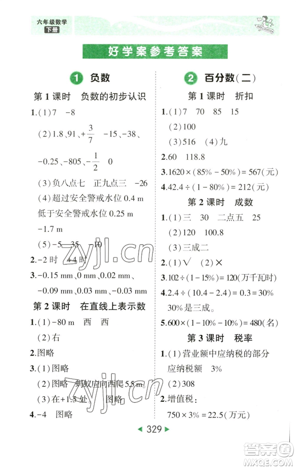 西安出版社2023春季狀元成才路狀元大課堂六年級數學下冊人教版參考答案