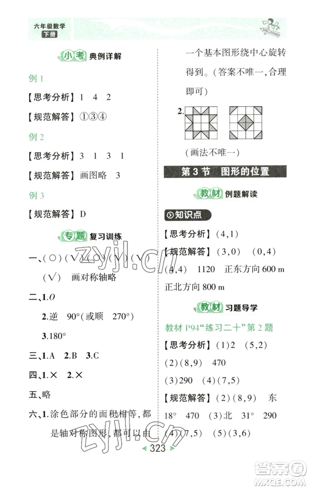 西安出版社2023春季狀元成才路狀元大課堂六年級數學下冊人教版參考答案