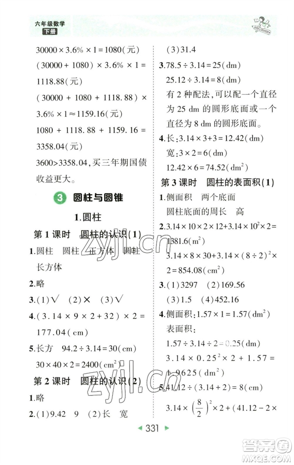 西安出版社2023春季狀元成才路狀元大課堂六年級數學下冊人教版參考答案