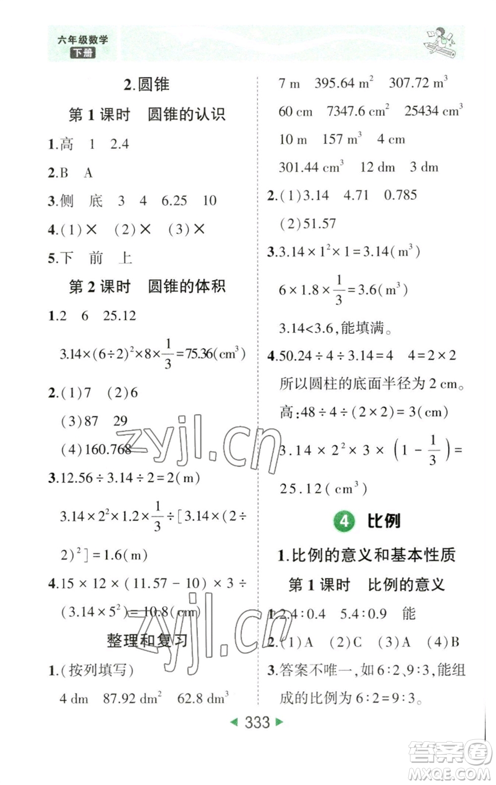 西安出版社2023春季狀元成才路狀元大課堂六年級數學下冊人教版參考答案