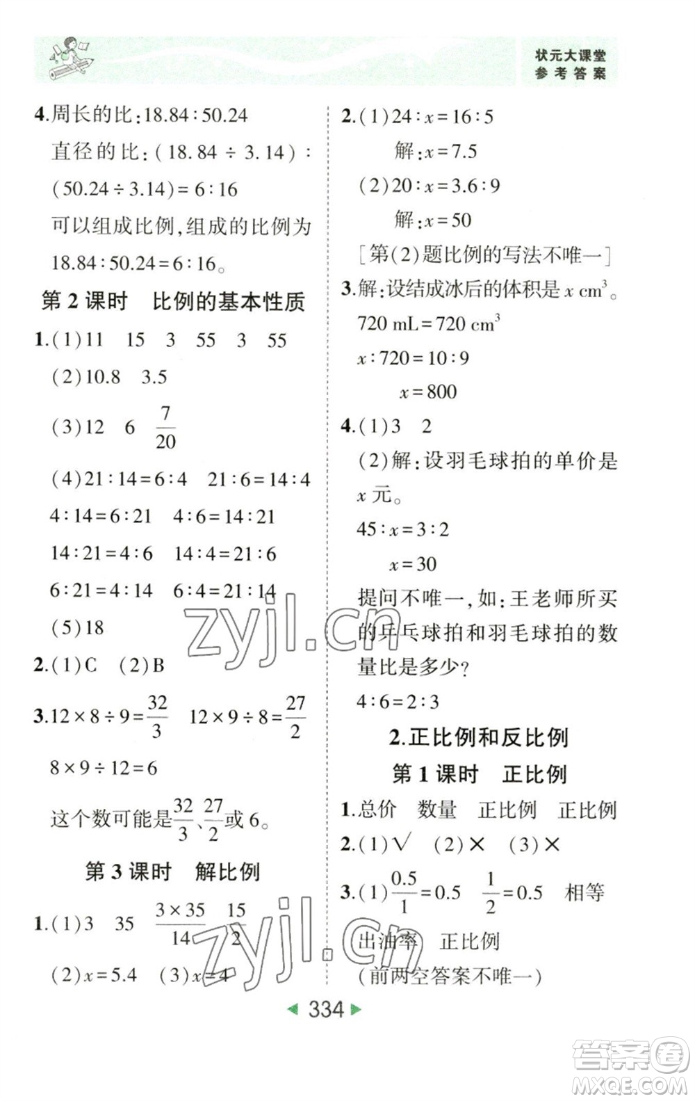 西安出版社2023春季狀元成才路狀元大課堂六年級數學下冊人教版參考答案