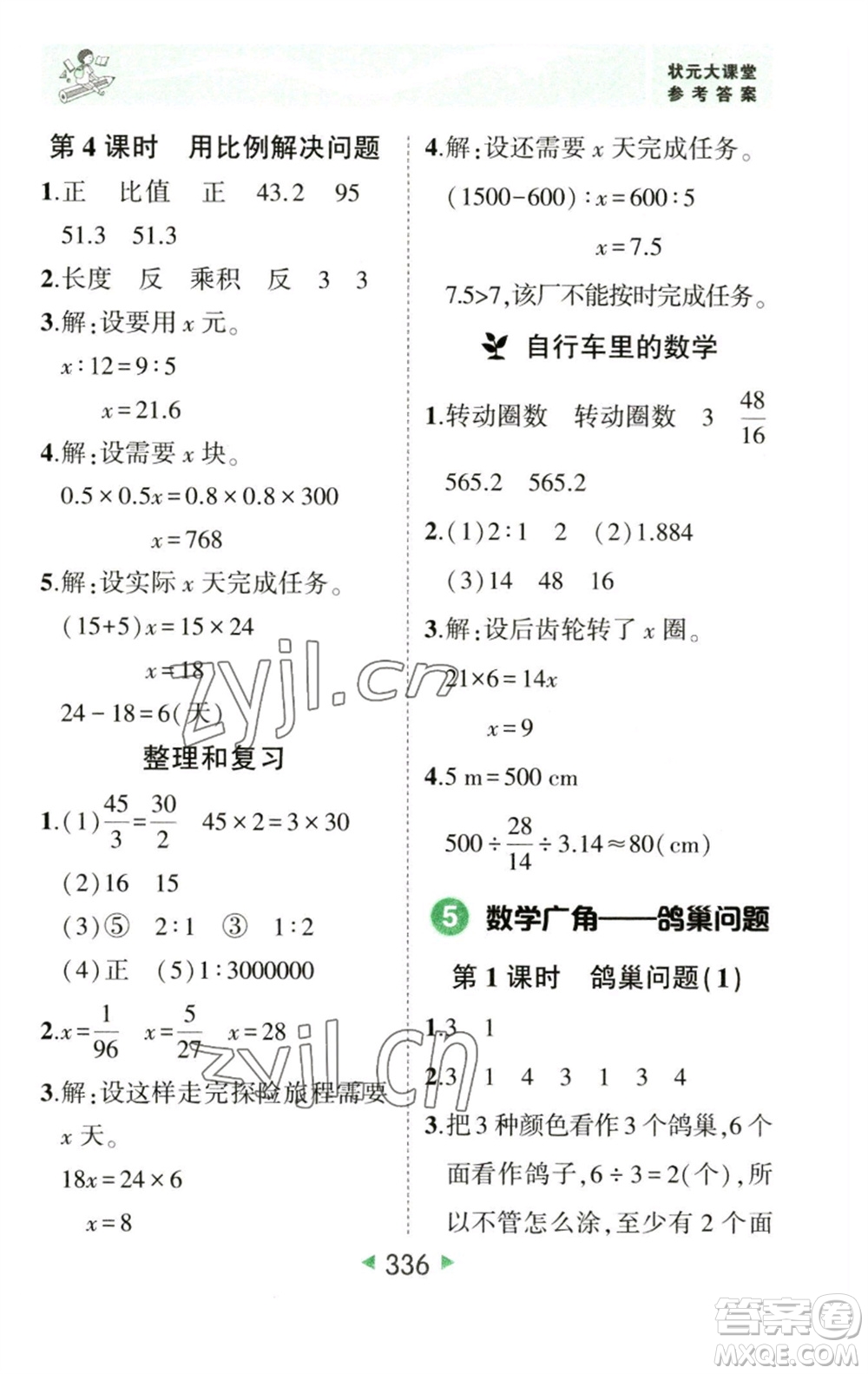 西安出版社2023春季狀元成才路狀元大課堂六年級數學下冊人教版參考答案