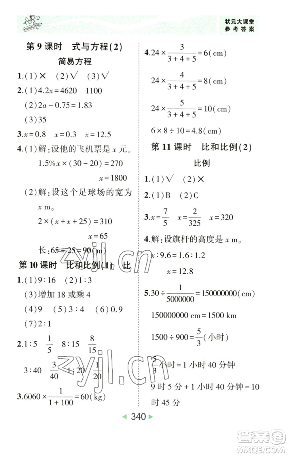 西安出版社2023春季狀元成才路狀元大課堂六年級數學下冊人教版參考答案