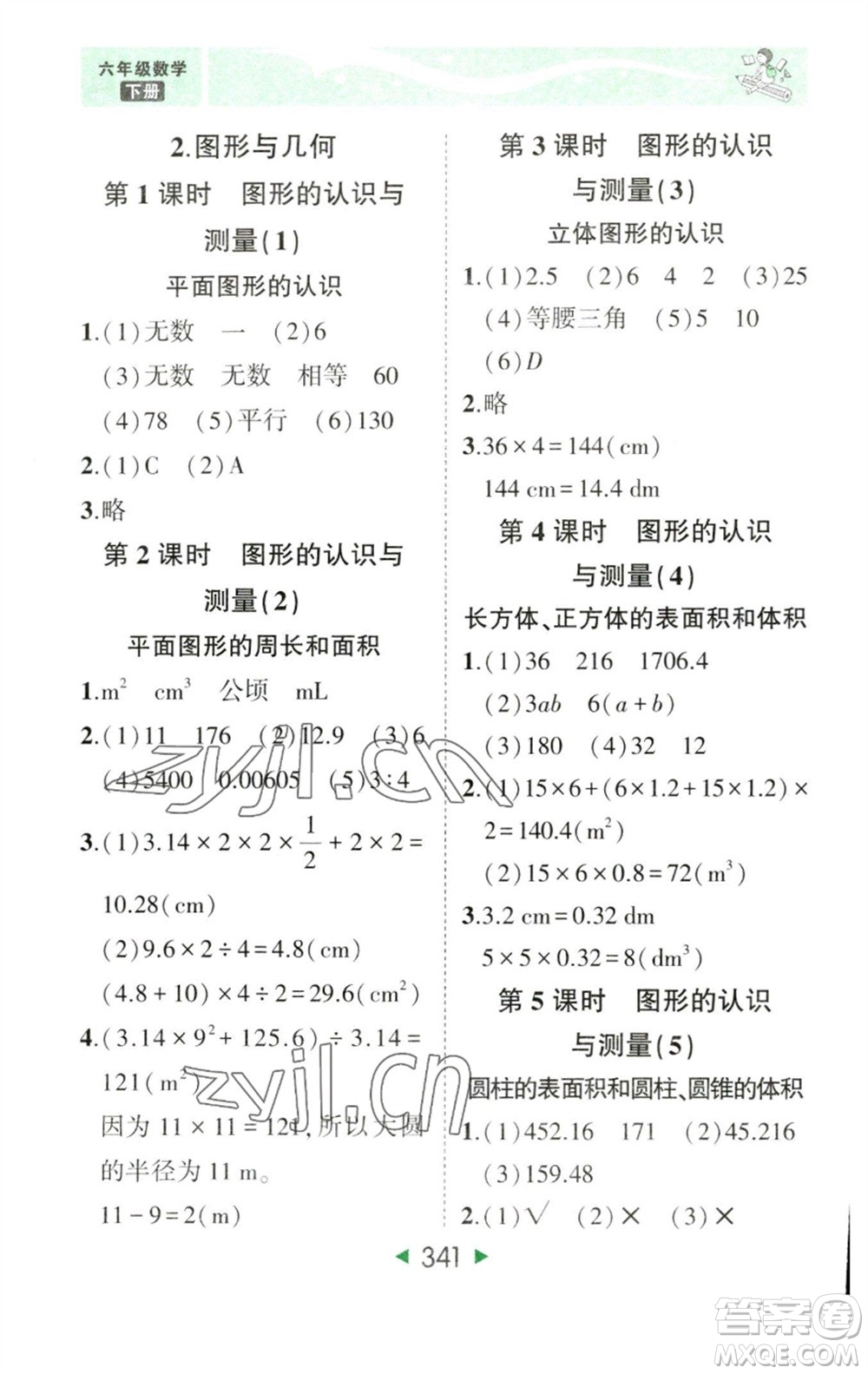 西安出版社2023春季狀元成才路狀元大課堂六年級數學下冊人教版參考答案