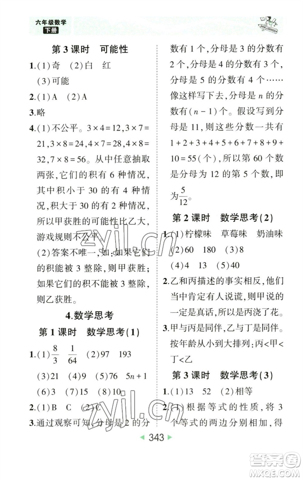 西安出版社2023春季狀元成才路狀元大課堂六年級數學下冊人教版參考答案