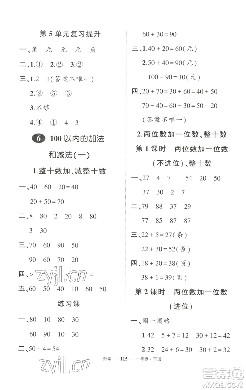 武漢出版社2023狀元成才路創(chuàng)優(yōu)作業(yè)100分一年級(jí)數(shù)學(xué)下冊(cè)人教版參考答案