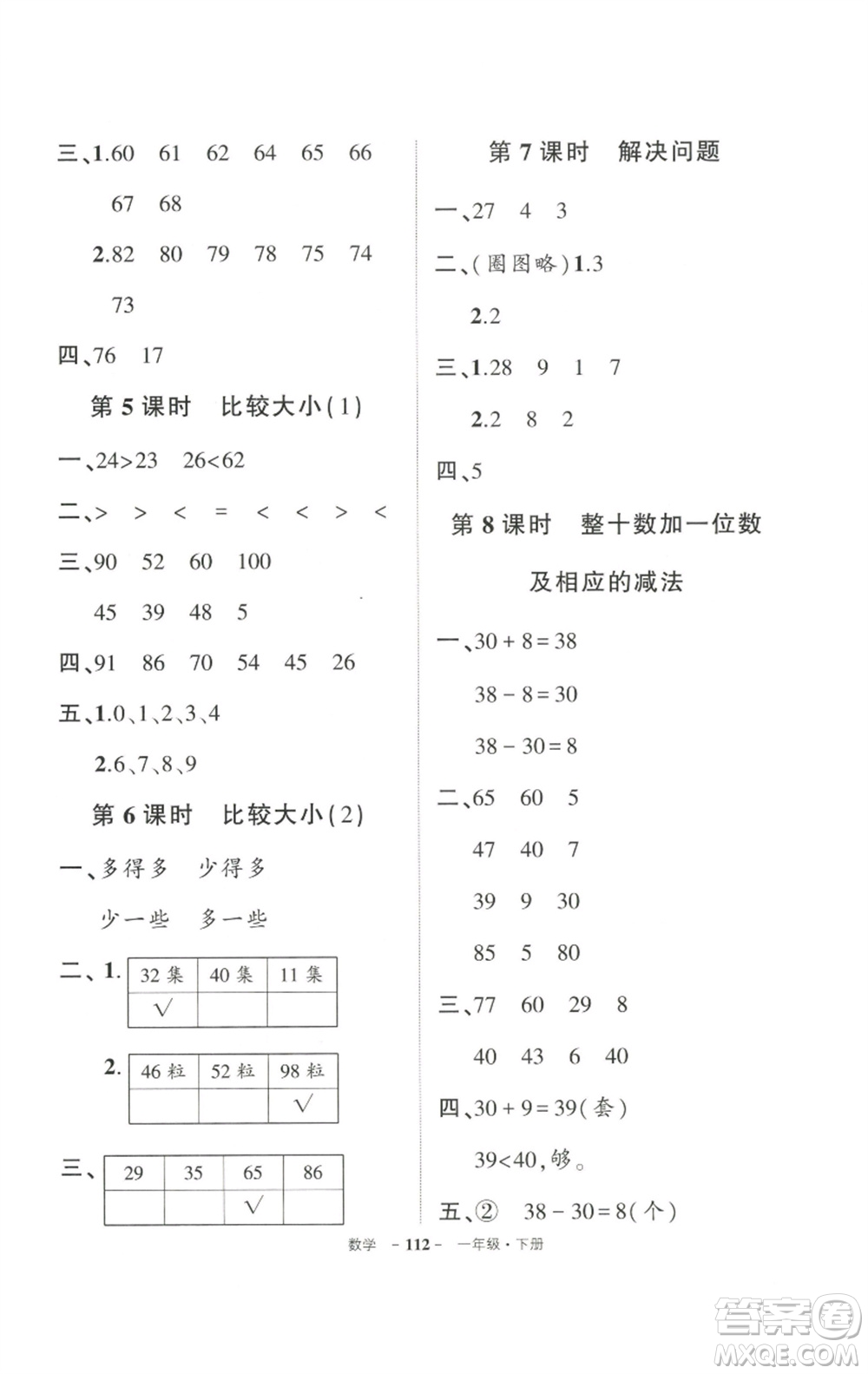 武漢出版社2023狀元成才路創(chuàng)優(yōu)作業(yè)100分一年級(jí)數(shù)學(xué)下冊(cè)人教版參考答案