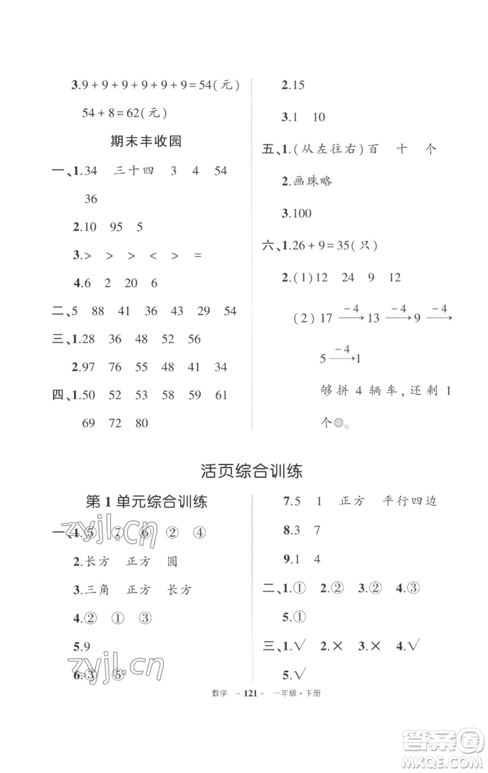 武漢出版社2023狀元成才路創(chuàng)優(yōu)作業(yè)100分一年級(jí)數(shù)學(xué)下冊(cè)人教版參考答案