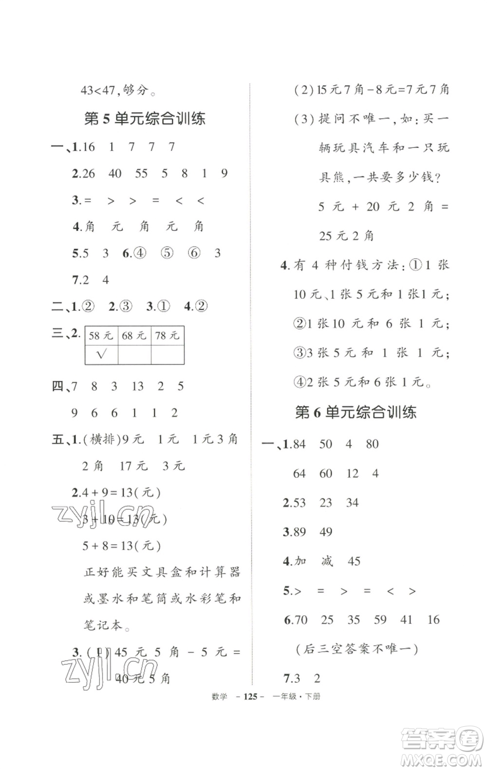 武漢出版社2023狀元成才路創(chuàng)優(yōu)作業(yè)100分一年級(jí)數(shù)學(xué)下冊(cè)人教版參考答案