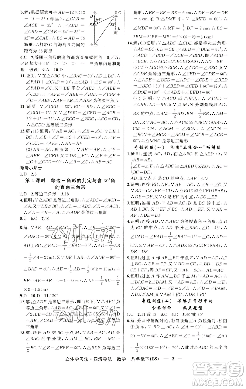 新疆青少年出版社2023四清導(dǎo)航八年級(jí)下冊(cè)數(shù)學(xué)北師大版遼寧專(zhuān)版參考答案